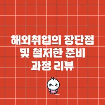 해외취업의 장단점 및 철저한 준비 과정 리뷰