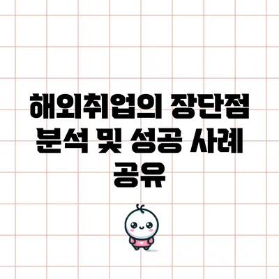 해외취업의 장단점 분석 및 성공 사례 공유