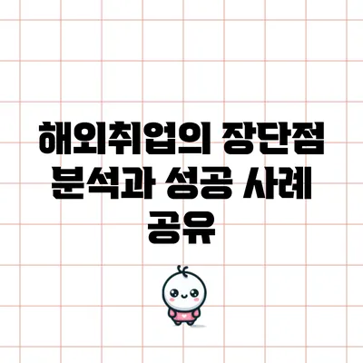 해외취업의 장단점 분석과 성공 사례 공유