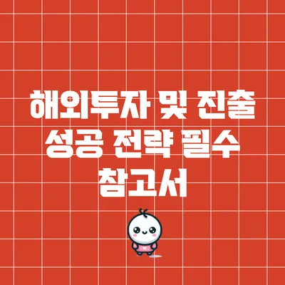 해외투자 및 진출 성공 전략: 필수 참고서