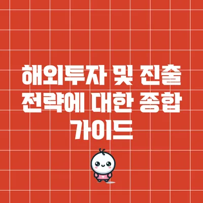 해외투자 및 진출 전략에 대한 종합 가이드