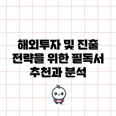 해외투자 및 진출 전략을 위한 필독서 추천과 분석