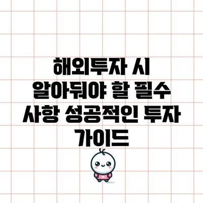 해외투자 시 알아둬야 할 필수 사항: 성공적인 투자 가이드