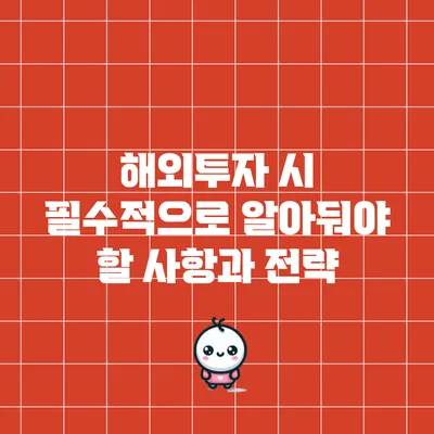 해외투자 시 필수적으로 알아둬야 할 사항과 전략