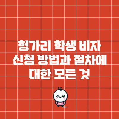 헝가리 학생 비자 신청 방법과 절차에 대한 모든 것