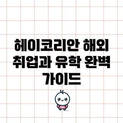 헤이코리안 해외 취업과 유학: 완벽 가이드