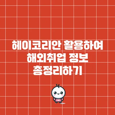 헤이코리안 활용하여 해외취업 정보 총정리하기