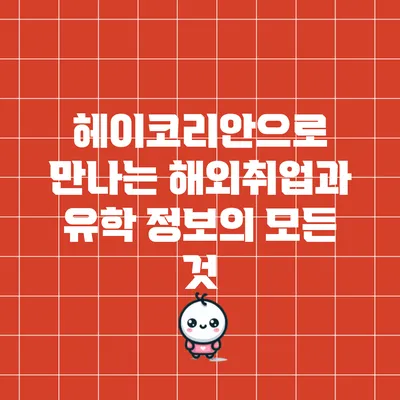 헤이코리안으로 만나는 해외취업과 유학 정보의 모든 것