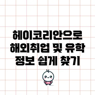 헤이코리안으로 해외취업 및 유학 정보 쉽게 찾기