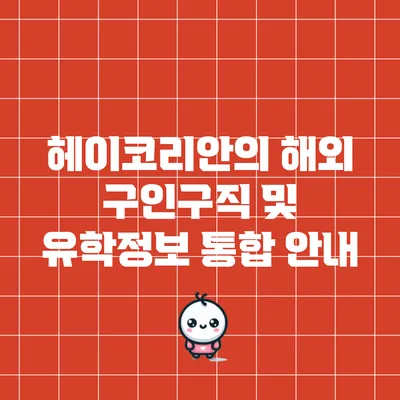 헤이코리안의 해외 구인구직 및 유학정보 통합 안내