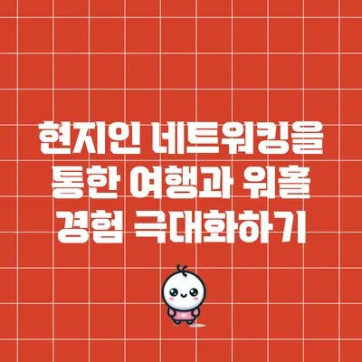 현지인 네트워킹을 통한 여행과 워홀 경험 극대화하기
