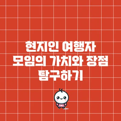 현지인 여행자 모임의 가치와 장점 탐구하기