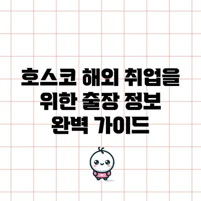 호스코 해외 취업을 위한 출장 정보 완벽 가이드