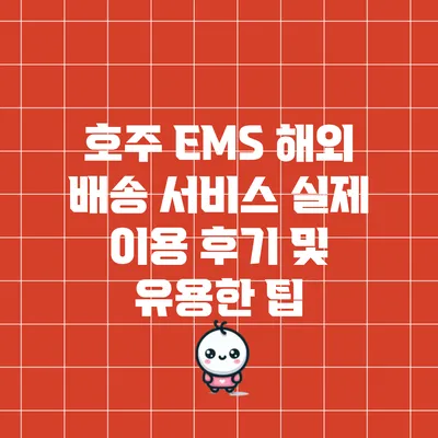 호주 EMS 해외 배송 서비스: 실제 이용 후기 및 유용한 팁