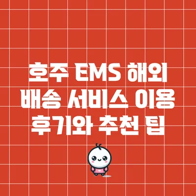 호주 EMS 해외 배송 서비스 이용 후기와 추천 팁
