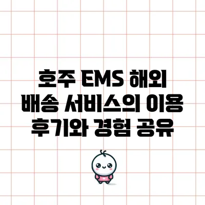 호주 EMS 해외 배송 서비스의 이용 후기와 경험 공유