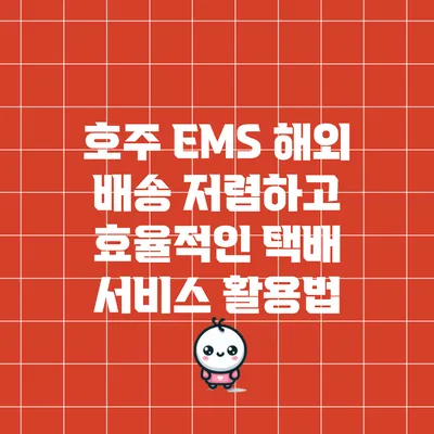 호주 EMS 해외 배송: 저렴하고 효율적인 택배 서비스 활용법