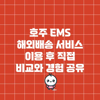 호주 EMS 해외배송 서비스 이용 후 직접 비교와 경험 공유
