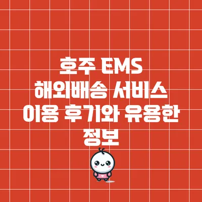 호주 EMS 해외배송 서비스 이용 후기와 유용한 정보