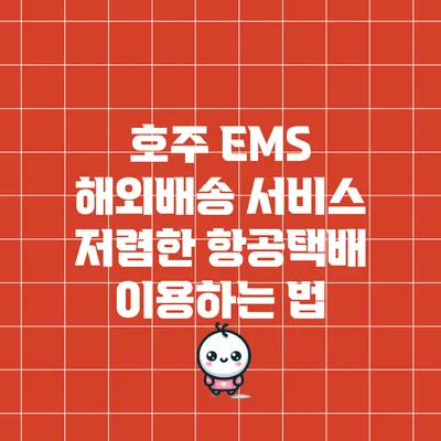 호주 EMS 해외배송 서비스: 저렴한 항공택배 이용하는 법