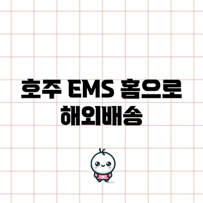 호주 EMS 홈으로 해외배송