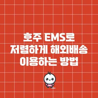 호주 EMS로 저렴하게 해외배송 이용하는 방법