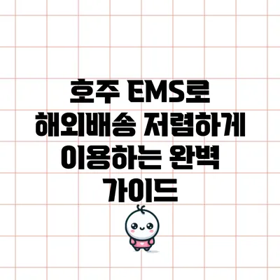 호주 EMS로 해외배송 저렴하게 이용하는 완벽 가이드
