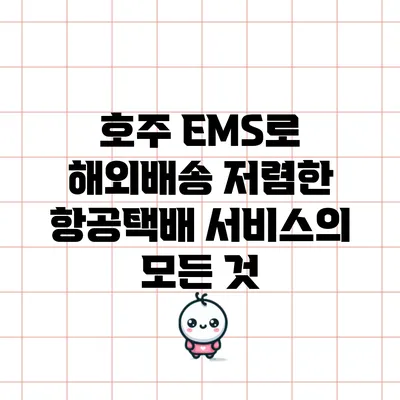 호주 EMS로 해외배송: 저렴한 항공택배 서비스의 모든 것