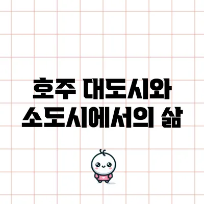 호주 대도시와 소도시에서의 삶