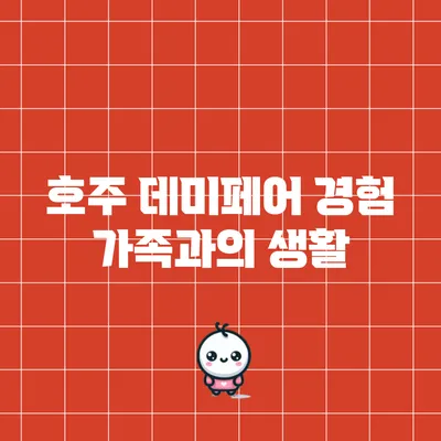 호주 데미페어 경험: 가족과의 생활