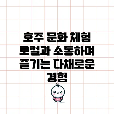 호주 문화 체험: 로컬과 소통하며 즐기는 다채로운 경험