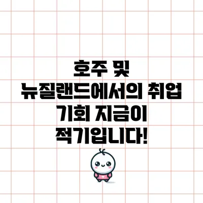 호주 및 뉴질랜드에서의 취업 기회: 지금이 적기입니다!