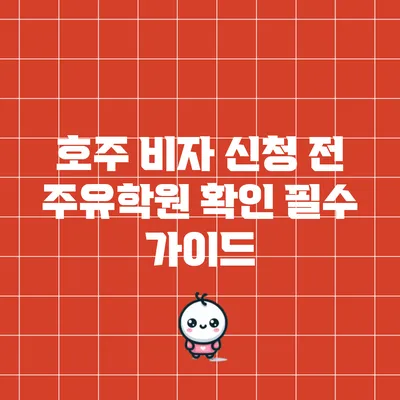 호주 비자 신청 전 주유학원 확인 필수 가이드