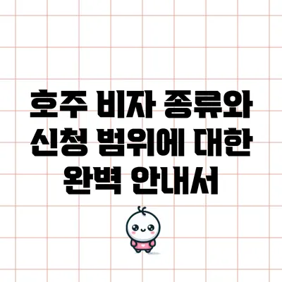 호주 비자 종류와 신청 범위에 대한 완벽 안내서