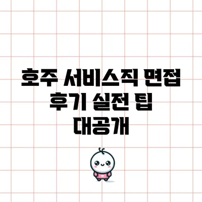 호주 서비스직 면접 후기: 실전 팁 대공개