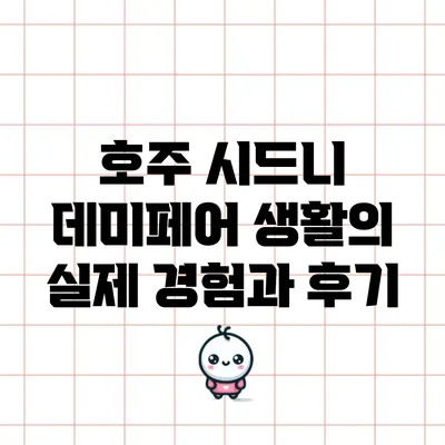 호주 시드니 데미페어 생활의 실제 경험과 후기
