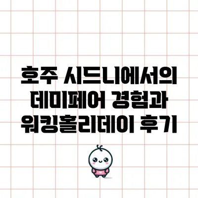호주 시드니에서의 데미페어 경험과 워킹홀리데이 후기