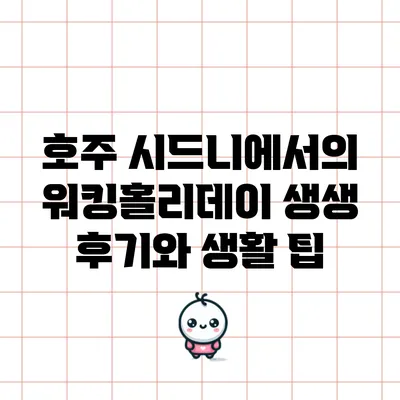 호주 시드니에서의 워킹홀리데이 생생 후기와 생활 팁