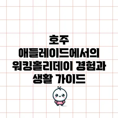 호주 애들레이드에서의 워킹홀리데이 경험과 생활 가이드