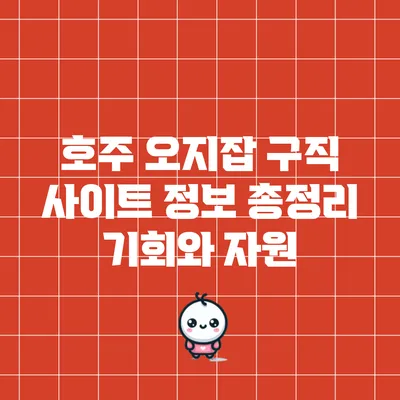 호주 오지잡 구직 사이트 정보 총정리: 기회와 자원