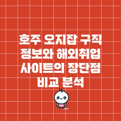 호주 오지잡 구직 정보와 해외취업 사이트의 장단점 비교 분석