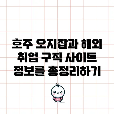 호주 오지잡과 해외 취업 구직 사이트 정보를 총정리하기