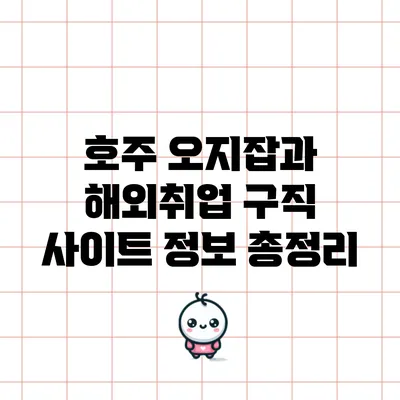 호주 오지잡과 해외취업 구직 사이트 정보 총정리