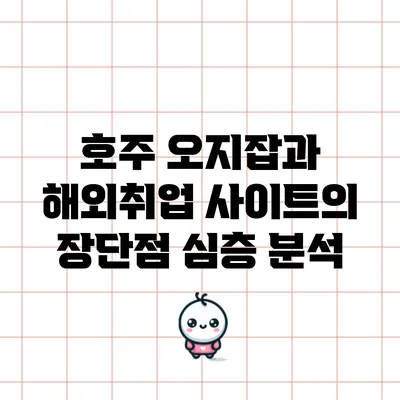 호주 오지잡과 해외취업 사이트의 장단점 심층 분석