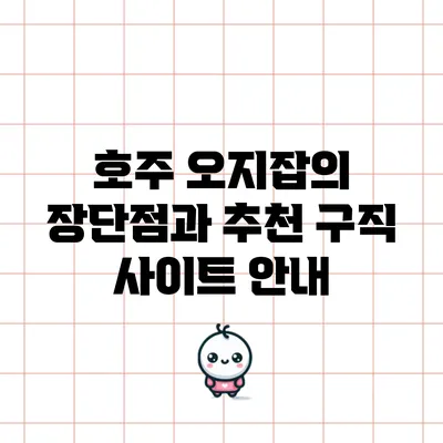 호주 오지잡의 장단점과 추천 구직 사이트 안내