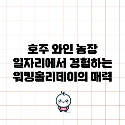 호주 와인 농장 일자리에서 경험하는 워킹홀리데이의 매력