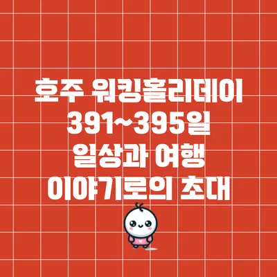 호주 워킹홀리데이 391~395일: 일상과 여행 이야기로의 초대