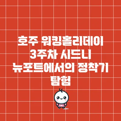 호주 워킹홀리데이 3주차: 시드니 뉴포트에서의 정착기 탐험