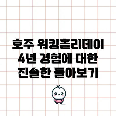 호주 워킹홀리데이 4년 경험에 대한 진솔한 돌아보기