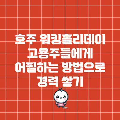 호주 워킹홀리데이: 고용주들에게 어필하는 방법으로 경력 쌓기